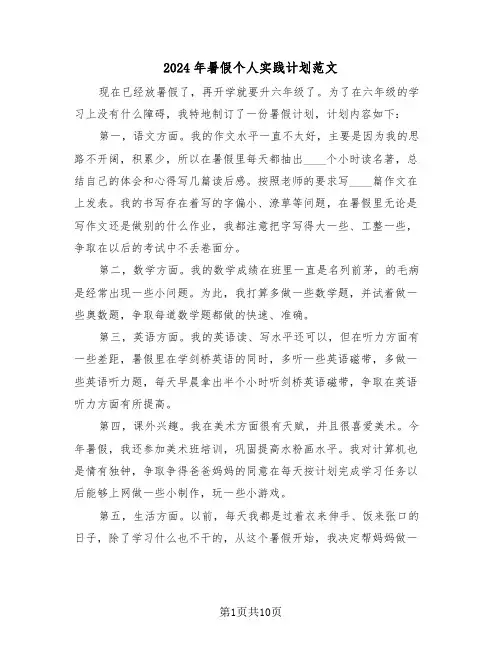 2024年暑假个人实践计划范文(四篇)