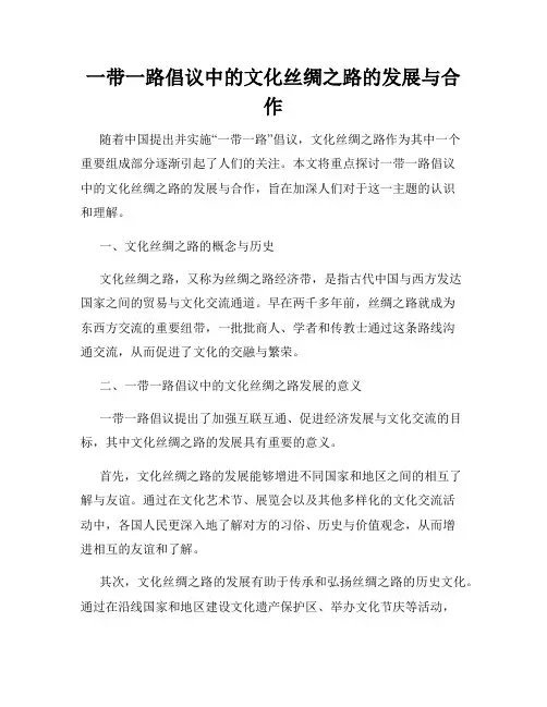 一带一路倡议中的文化丝绸之路的发展与合作