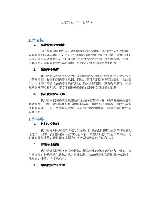 小学安全工作计划2017