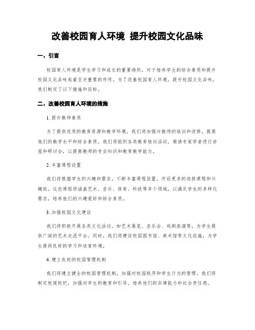 改善校园育人环境 提升校园文化品味