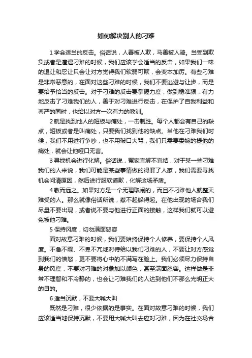 如何解决别人的刁难