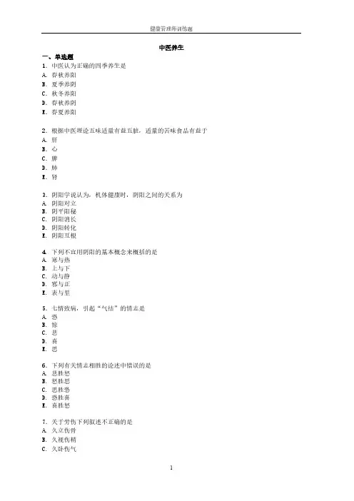 【VIP专享】中医养生练习题