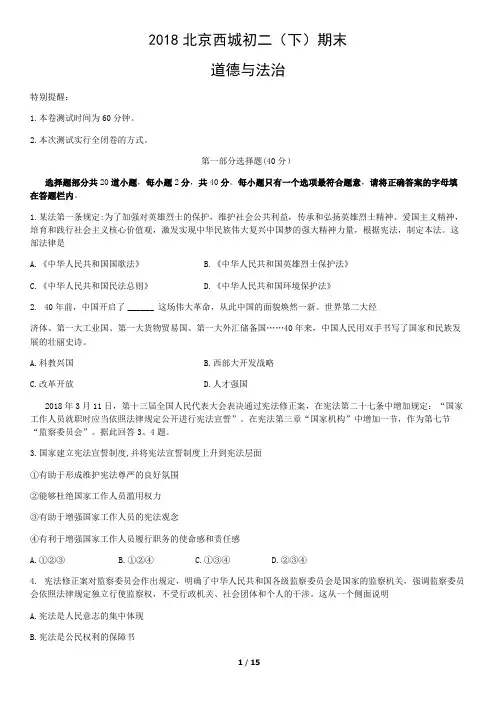 2018年北京市西城初二(下)期末道德与法治试卷及答案