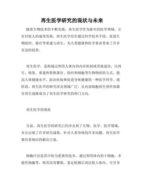 再生医学研究的现状与未来
