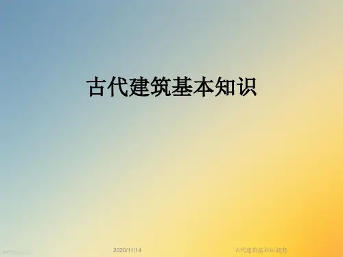 古代建筑基本知识[1]