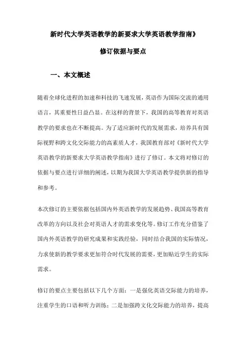 新时代大学英语教学的新要求大学英语教学指南》修订依据与要点
