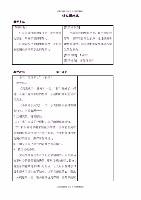 人教部编版小学三年级下册语文 (教案+反思)语文园地五