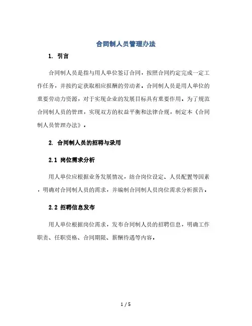 合同制人员管理办法(2024精)