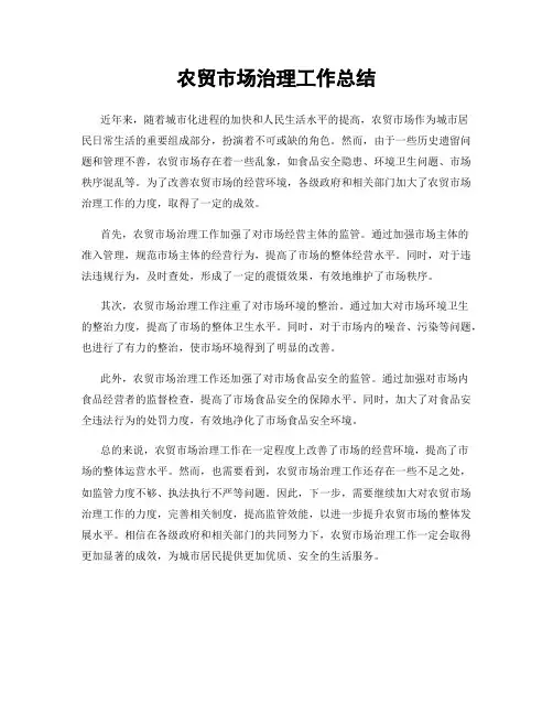 农贸市场治理工作总结