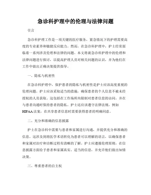 急诊科护理中的伦理与法律问题