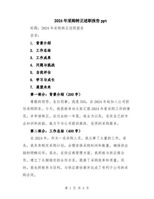 2024年采购转正述职报告ppt