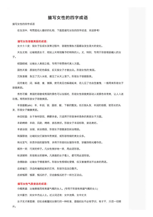 描写女性的四字成语