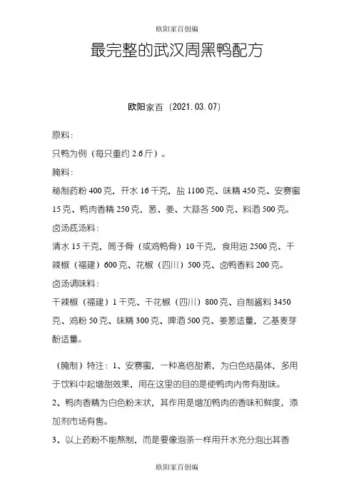 最完整的武汉周黑鸭配方之欧阳家百创编