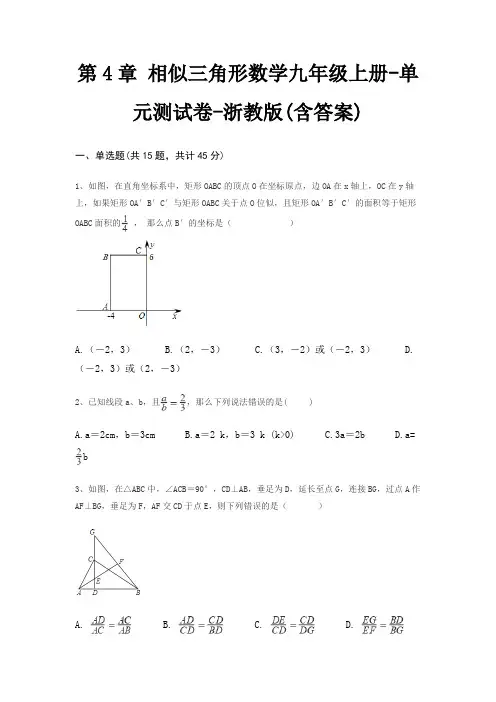 第4章 相似三角形数学九年级上册-单元测试卷-浙教版(含答案)