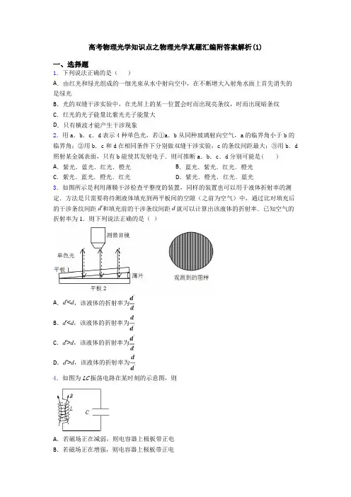 高考物理光学知识点之物理光学真题汇编附答案解析(1)