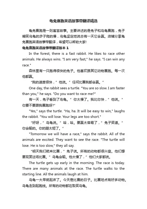 龟兔赛跑英语故事带翻译精选