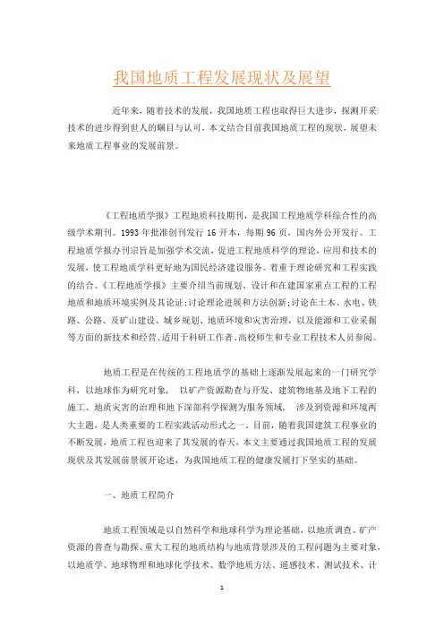 我国地质工程发展现状及展望