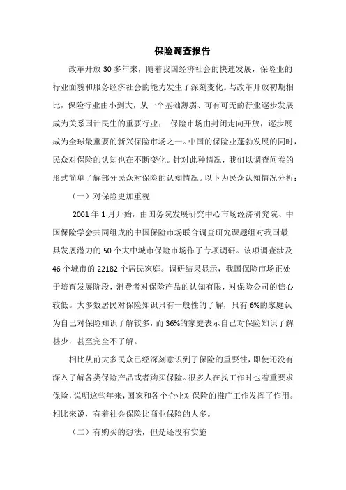 人们对保险认知调查报告
