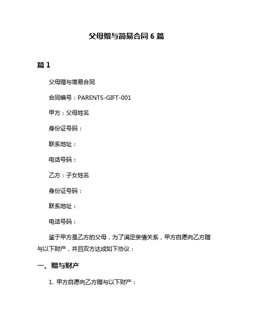 父母赠与简易合同6篇