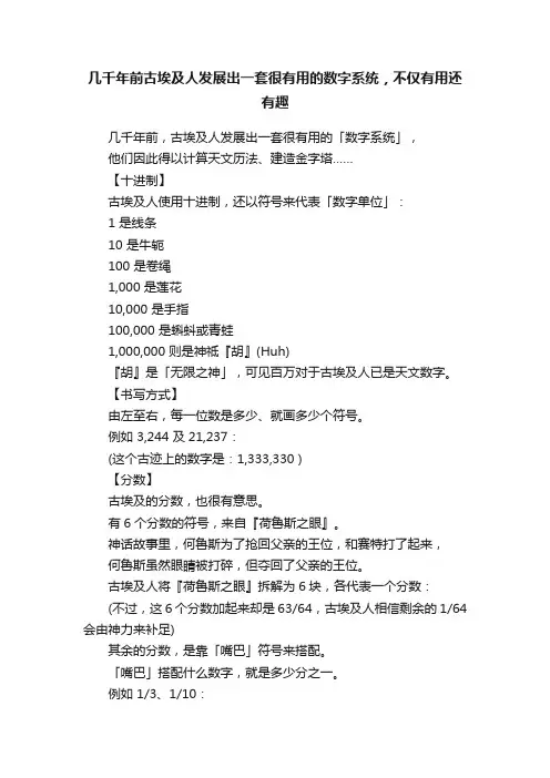 几千年前古埃及人发展出一套很有用的数字系统，不仅有用还有趣