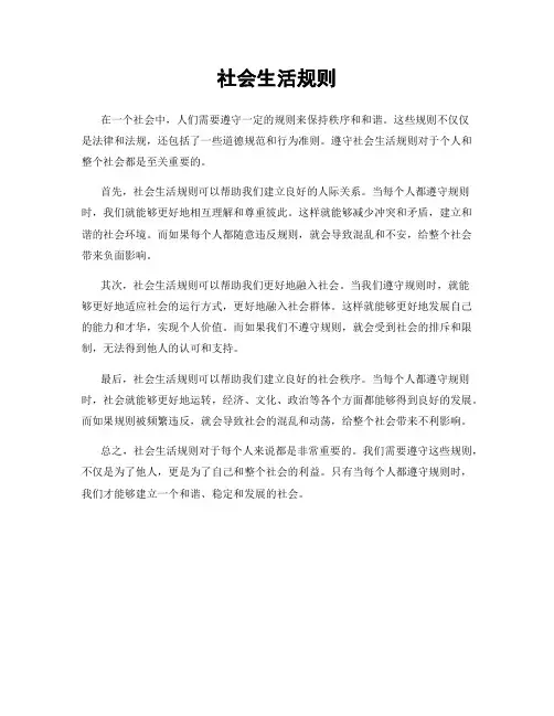 社会生活规则