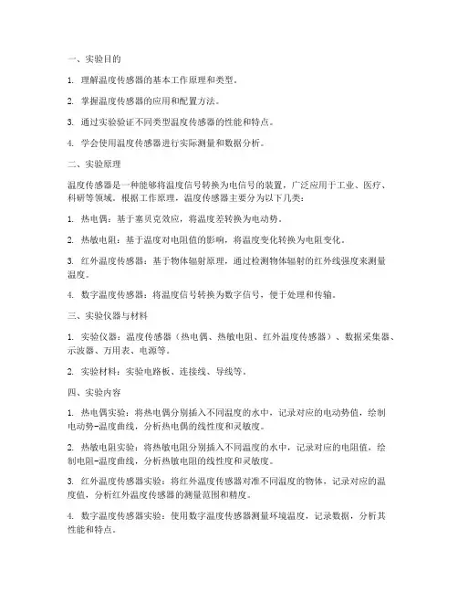 温度传感器实验实训报告