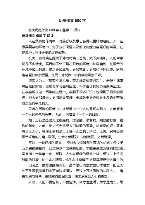 有关历练作文600字（通用30篇）