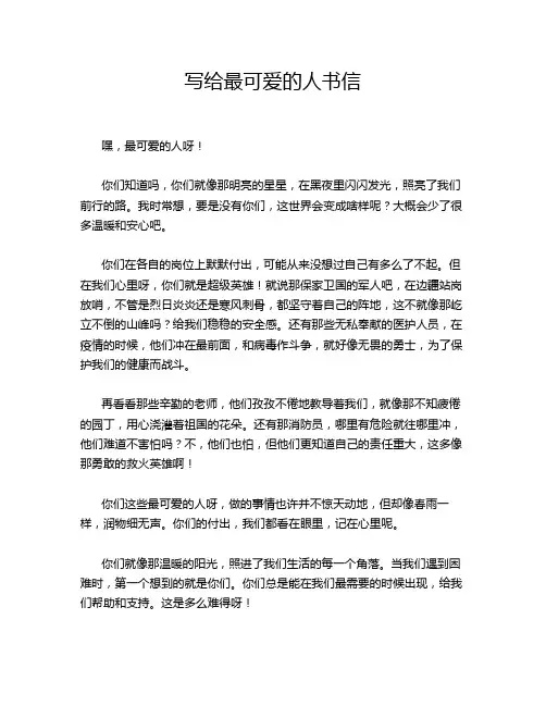 写给最可爱的人书信