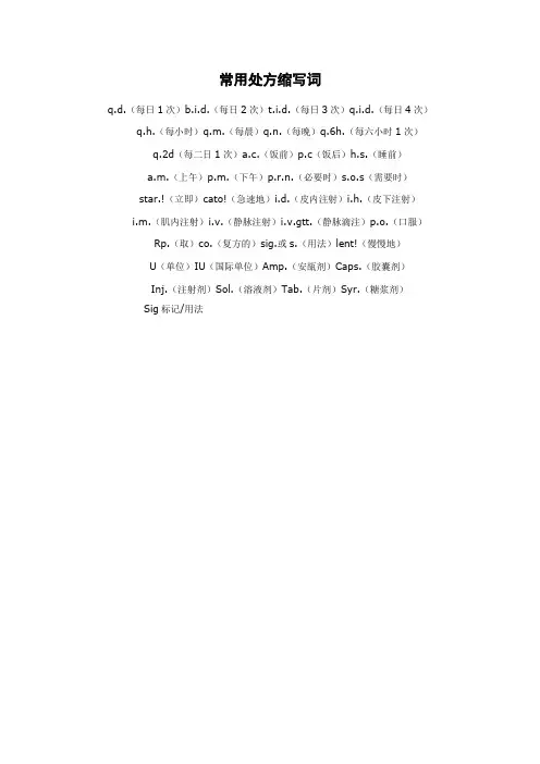常用处方缩写词