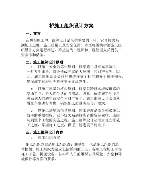 桥施工组织设计方案范本