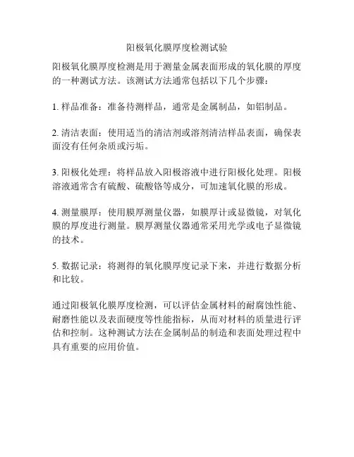 阳极氧化膜厚度检测试验