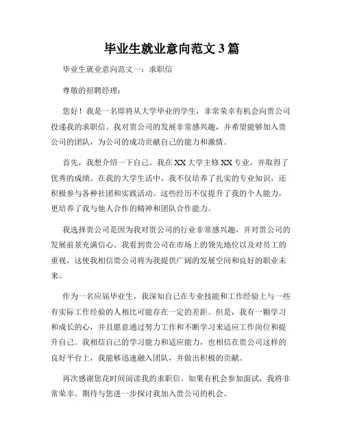 毕业生就业意向范文3篇