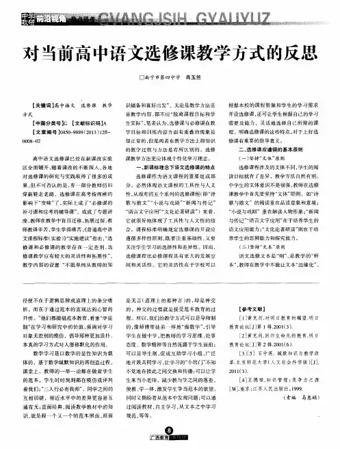 对当前高中语文选修课教学方式的反思