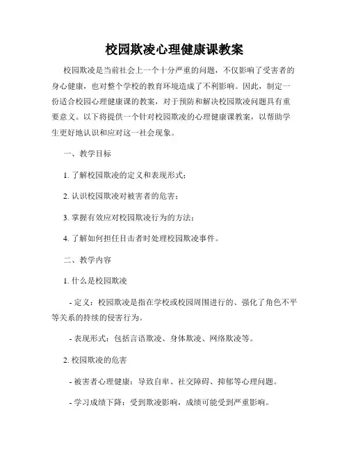 校园欺凌心理健康课教案