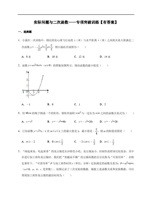 人教版数学九年级上册第22章——22.3实际问题与二次函数   专项突破训练【有答案】