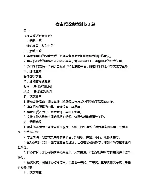 宿舍秀活动策划书3篇