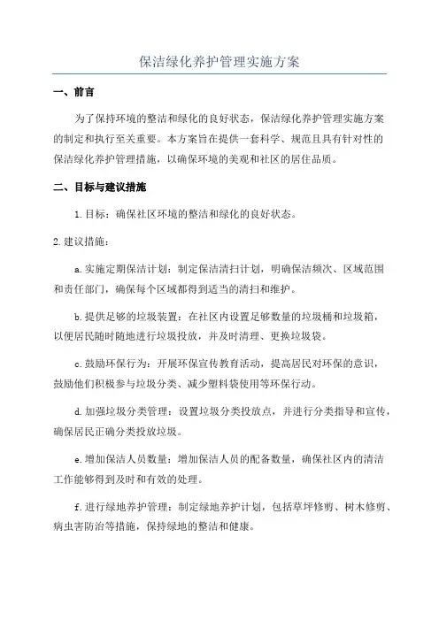 保洁绿化养护管理实施方案
