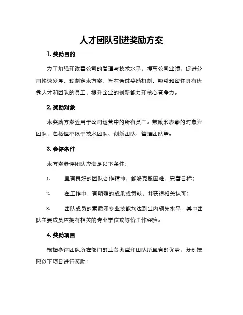 人才团队引进奖励方案