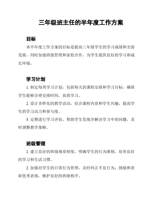 三年级班主任的半年度工作方案
