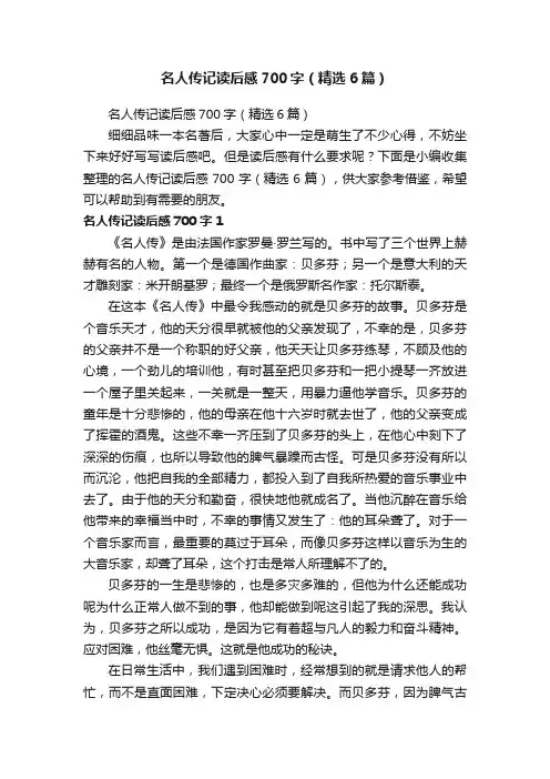 名人传记读后感700字（精选6篇）