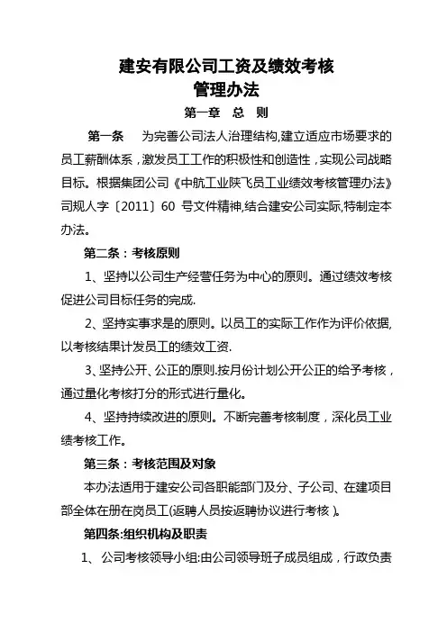 建安有限公司工资及绩效考核管理办法