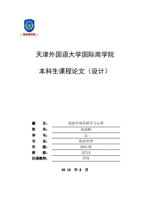 旅行市场营销学习心得