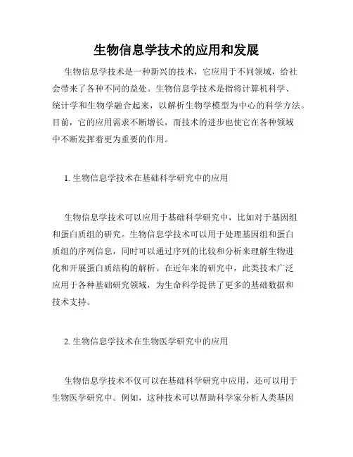 生物信息学技术的应用和发展