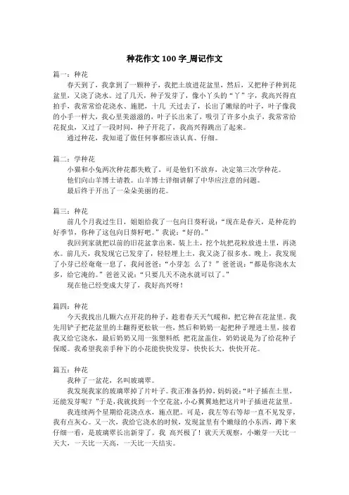 种花作文100字_周记作文