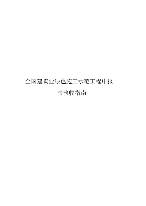 全国建筑业绿色施工示范工程申报和验收指南(完整稿)