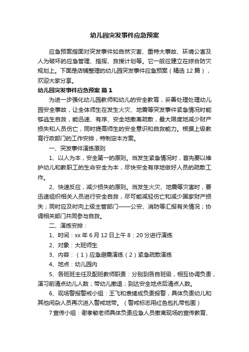 幼儿园突发事件应急预案