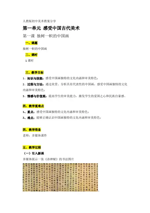 初三上册第一单元第一课独树一帜的中国画教案