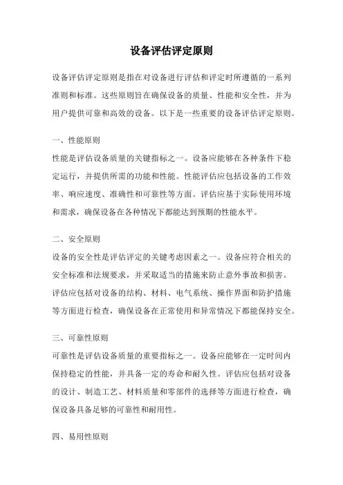 设备评估评定原则