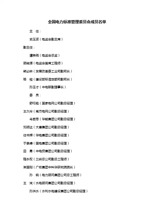 全国电力标准管理委员会成员名单