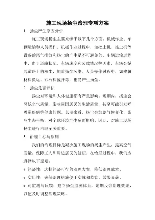 施工现场扬尘治理专项方案